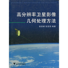 高分辨率卫星影像几何处理方法