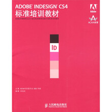 ADOBE INDESIGN CS4标准培训教材