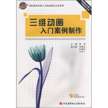 国际数码及嵌入式机构指定认证教材·精通数码与嵌入式产品技术丛书：三维动画入门案例制作（附CD光盘1张）
