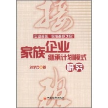 家族企业继承计划模式研究