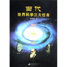 当代世界科学的三大任务