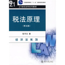普通高等教育“十一五”国家级规划教材·21世纪法学系列教材:税法原理(第5版)