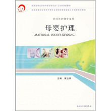 全国高等职业教育护理专业领域技能型紧缺人才培养培训教材：母婴护理（供涉外护理专业用）