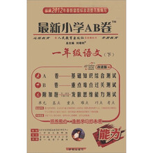 最新小学AB卷：1年级语文（下）（人教实验版）（改进版）