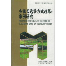 乡镇长选举方式改革：案例研究