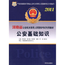 华图·2011河南省公安机关录用人民警察考试专用教材:公安基础知识