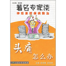著名专家谈神经系统疾病防治：头痛怎么办