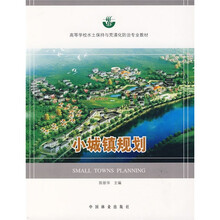 高等学校水土保持与荒漠化防治专业教材：小城镇规划
