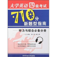 大学英语四级考试710分新题型：听力与综合必备分册