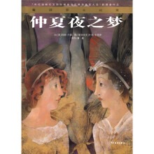 童话莎士比亚：仲夏夜之梦