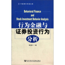 行为金融与证券投资行为分析/中国青年学者文库