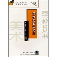 装饰材料与技术（全新版）