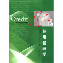信用管理学
