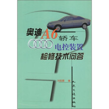 奥迪A6轿车电控装置检修技术问答