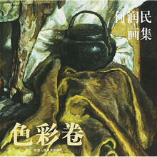 何润民画集：色彩卷