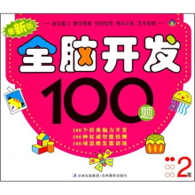 最新版全脑开发100题(2岁)