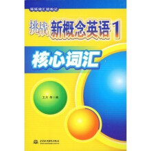 环环词汇轻松记·挑战新概念英语1:核心词汇