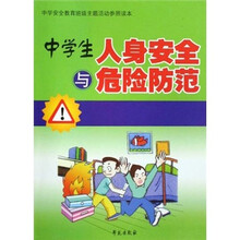 中学生人身安全与危险防范