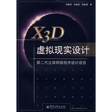 X3D虚拟现实设计：第二代立体网络程序设计语言（附光盘）