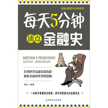 每天5分钟读点金融史