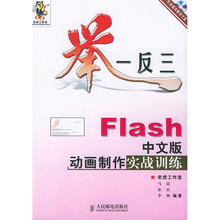 举一反三：Flash中文版动画制作实战训练（附光盘1张）