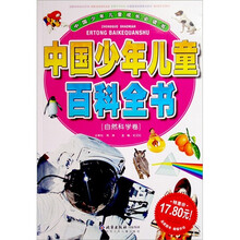 中国少年儿童成长必读书：中国少年儿童百科全书·自然科学卷