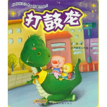 好好玩泡泡书·新童话系列:打鼓龙