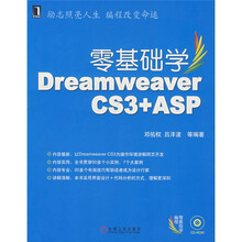 零基础学编程:零基础学Dreamweaver CS3+ASP(附光盘)