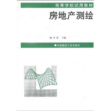 高等学校试用教材：房地产测绘