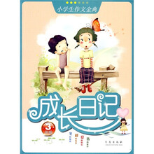 成长日记（3年级）