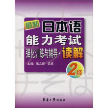 最新日本语能力考试强化训练与辅导:读解2级
