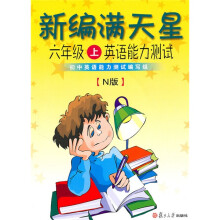 新编满天星六年级上英语能力测试（N版）