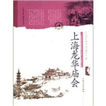 上海龙华庙会/上海市国家级非物质文化遗产名录项目丛书