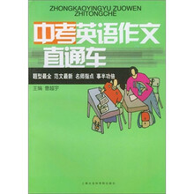 中考英语作文直通车