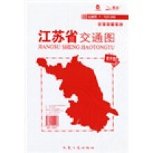 江苏省交通图(比例尺1:730000)