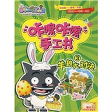 喜羊羊与灰太狼咔嚓咔嚓手工书3:羊狼大对决