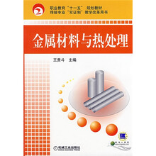 汽车维修职业任务驱动模块化教材（焊接专业“双证制”教学改革用书）：金属材料与热处理