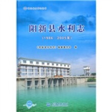 阳新县水利志(1986-2005年)(附光盘1张)