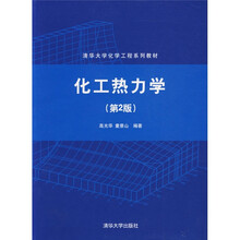 清华大学化学工程系列教材：化工热力学（第2版）