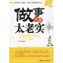 不要太老实系列：做事不要太老实