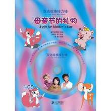 双语故事接力棒:母亲节的礼物(附CD光盘1张)