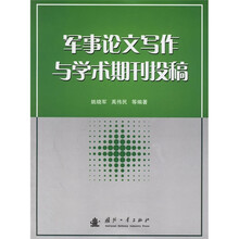军事论文写作与学术期刊投稿