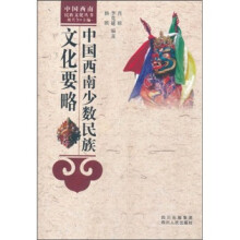 中国西南少数民族文化要略