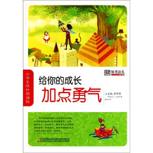 给你的成长加点勇气