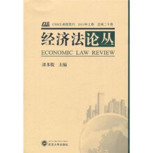 经济法论丛(2011年上卷)(总第20卷)