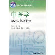 中医学学习与解题指南
