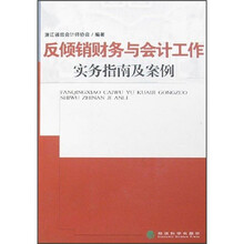 反倾销财务与会计工作实务指南及案例