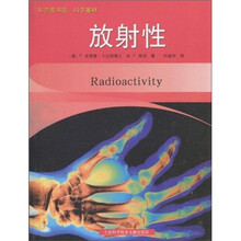 科学图书馆·科学基础:放射性
