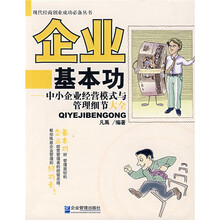 企业基本功:中小企业经营模式与管理细节大全