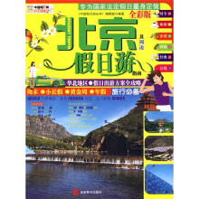 中国假日游丛书:北京及周边假日游指南(全彩版)